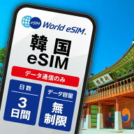 【韓国eSIM3日 データ無制限 データ通信のみ可能】 韓国 KT eSIM SIM SIMカード プリペイドSIM 3日 デー…