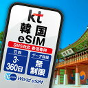 韓国 KT eSIM 音声 SMS データ無制限 選べる SIM SIMカード プリペイドSIM データ 通信 無制限 メールで受取 一時帰国…