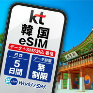 【韓国eSIM5日 データ無制限 着信・SMS】 韓国 KT eSIM SIM SIMカード プリペイドSIM 5日 データ 通信 無…