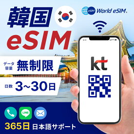 韓国 KT eSIM 音声 SMS データ無制限 選べる SIM SIMカード プリペイドSIM データ 通信 無制限 メールで受取 一時帰国 留学 短期 出張 海外 海外旅行
