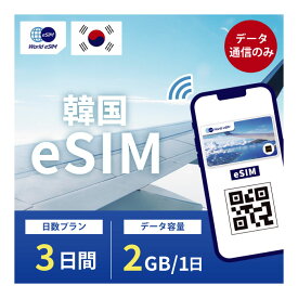 【韓国eSIM3日 データ1日2GB データ通信のみ可能】 韓国 KT eSIM SIM SIMカード プリペイドSIM 3日 データ 通信 2G メールで受取 一時帰国 留学 短期 出張 海外 海外旅行