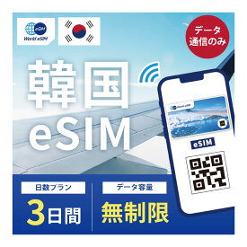 【韓国eSIM3日 データ無制限 データ通信のみ可能】 韓国 KT eSIM SIM SIMカード プリペイドSIM 3日 データ 通信 無制限 メールで受取 一時帰国 留学 短期 出張 海外 海外旅行