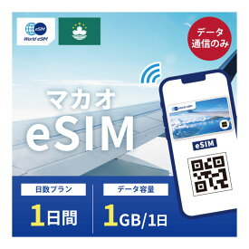 マカオ eSIM 1日1GB データ通信のみ可能 ご利用日数1日 CTM SIM SIMカード プリペイドSIM 1日 データ 通信 メールで受取 一時帰国 留学 短期 出張