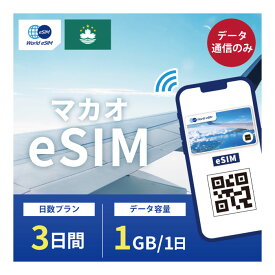 マカオ eSIM 1日1GB データ通信のみ可能 ご利用日数3日 CTM SIM SIMカード プリペイドSIM 3日 データ 通信 メールで受取 一時帰国 留学 短期 出張