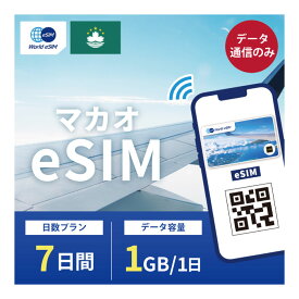 マカオ eSIM 1日1GB データ通信のみ可能 ご利用日数7日 CTM SIM SIMカード プリペイドSIM 7日 データ 通信 メールで受取 一時帰国 留学 短期 出張