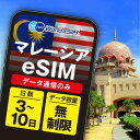 マレーシア eSIM 無制限 ご利用日数 3日 5日 7日 10日 SIM SIMカード プリペイドSIM データ 通信 メールで受取 一時帰国 留学 短期 出張 旅行 視察 観光 ゴルフ 医療