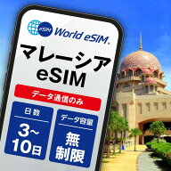 マレーシア eSIM 無制限 ご利用日数 3日 5日 7日 10日 SIM SIMカード プリペイドSIM データ 通信 メール…