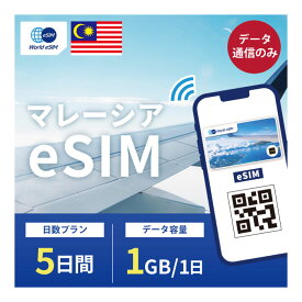 マレーシア eSIM 1日1GB データ通信のみ可能 ご利用日数5日 Maxis Celcom SIM SIMカード プリペイドSIM 5日 クアラ・ルンプール スバン・ジャヤ イポー クラン データ 通信 メールで受取 一時帰国 留学 短期 出張