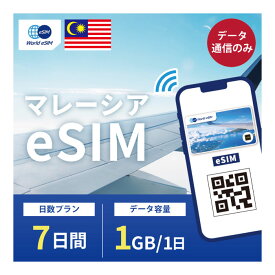 マレーシア eSIM 1日1GB データ通信のみ可能 ご利用日数7日 Maxis Celcom SIM SIMカード プリペイドSIM 7日 クアラ・ルンプール スバン・ジャヤ イポー クラン データ 通信 メールで受取 一時帰国 留学 短期 出張