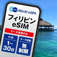 フィリピン セブ島 eSIM 無制限 ご利用日数 1日 3日 5日 10日 30日 SIM SIMカード プリペイドSIM データ …