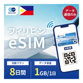 フィリピン eSIM 1日1GB データ通信のみ可能 ご利用日数8日 Smart SIM SIMカード プリペイドSIM 8日 マニラ セブ ラプ＝ラプ パサイ ダバオ マカティ ボラカイ マンダウエ データ 通信 メールで受取 一時帰国 留学 短期 出張