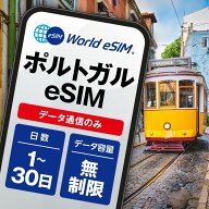 ポルトガル 選べる日数 1日〜30日 データ無制限 低速制限なし 長期休み 家族旅行 留学 一時帰国 使い放題…