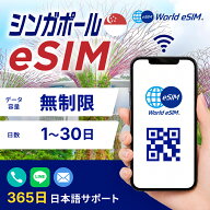 シンガポール eSIM 無制限 ご利用日数 3日 5日 7日 10日 SIM SIMカード プリペイドSIM データ 通信 メー…