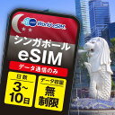 シンガポール eSIM 無制限 ご利用日数 3日 5日 7日 10日 SIM SIMカード プリペイドSIM データ 通信 メールで受取 一時帰国 留学 短期 出張 旅行 視察 観光 ゴルフ 医療