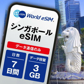 シンガポール eSIM 3GB データ通信のみ可能 ご利用日数7日 Singtel SIM SIMカード プリペイドSIM 7日 データ 通信 メールで受取 一時帰国 留学 短期 出張