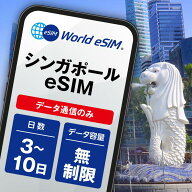 シンガポール eSIM 無制限 ご利用日数 3日 5日 7日 10日 SIM SIMカード プリペイドSIM データ 通信 メー…
