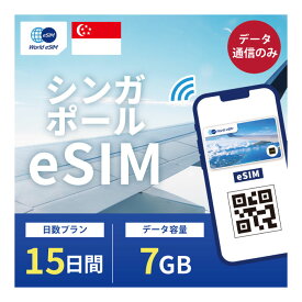 シンガポール eSIM 7GB データ通信のみ可能 ご利用日数15日 Singtel SIM SIMカード プリペイドSIM 15日 データ 通信 メールで受取 一時帰国 留学 短期 出張