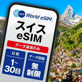 スイス 選べる日数 1日〜30日 データ無制限 低速制限なし 長期休み 家族旅行 留学 一時帰国 使い放題 EU ヨーロッパ パリ