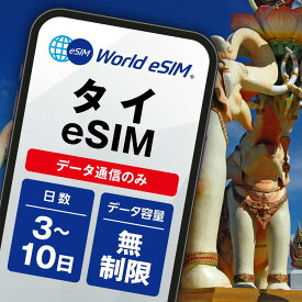 タイ eSIM 無制限 ご利用日数 3日 5日 7日 10日 SIM SIMカード プリペイドSIM データ 通信 メールで受取 一時帰国 留学 短期 出張 旅行 視察 観光 ゴルフ 医療