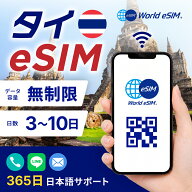 タイ eSIM 無制限 ご利用日数 3日 5日 7日 10日 SIM SIMカード プリペイドSIM データ 通信 メールで受取 …