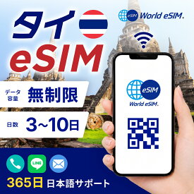 タイ eSIM 無制限 ご利用日数 3日 5日 7日 10日 SIM SIMカード プリペイドSIM データ 通信 メールで受取 一時帰国 留学 短期 出張 旅行 視察 観光 ゴルフ 医療