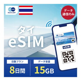 タイ eSIM 15GB データ通信のみ可能 ご利用日数8日 TRUE SIM SIMカード プリペイドSIM 8日 バンコク パタヤ チェンマイ プーケット データ 通信 メールで受取 一時帰国 留学 短期 出張 5日〜