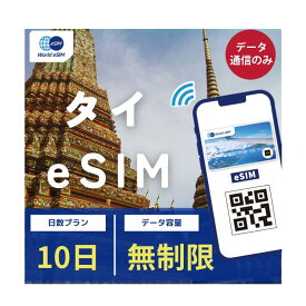 タイ eSIM 無制限 ご利用日数 3日 5日 7日 10日 SIM SIMカード プリペイドSIM データ 通信 メールで受取 一時帰国 留学 短期 出張 旅行 視察 観光 ゴルフ 医療