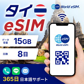 タイ eSIM データ容量 15GB ご利用日数 8日 SIM SIMカード プリペイドSIM データ 通信 メールで受取 一時帰国 留学 短期 出張 旅行 視察 観光 ゴルフ 医療