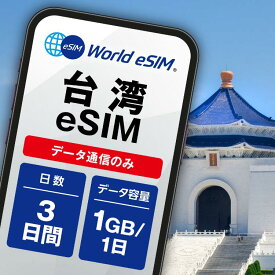 台湾 eSIM 1日1GB データ通信のみ可能 ご利用日数3日 Chunghwa SIM SIMカード プリペイドSIM 3日 台北 桃園 新竹 台中 台南 高雄 データ 通信 メールで受取 一時帰国 留学 短期 出張