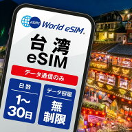 台湾 eSIM 無制限 ご利用日数 1日 3日 5日 7日 10日 15日 20日 30日 SIM SIMカード プリペイドSIM データ…