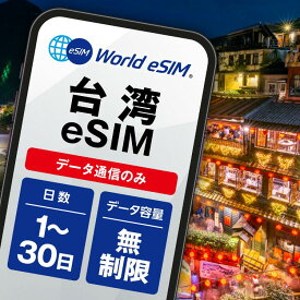 台湾 eSIM 無制限 ご利用日数 1日 3日 5日 7日 10日 15日 20日 30日 SIM SIMカード プリペイドSIM データ 通信 メールで受取 一時帰国 留学 短期 出張 旅行 視察 観光 ゴルフ トランジット テーマパーク