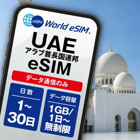アラブ首相国連邦（UAE）ドバイ アブダビ eSIM 1日1GB、2GB、3GB、無制限 ご利用日数 1日 3日 5日 10日 30日 SIM SIMカード プリペイドSIM データ 通信 メールで受取 一時帰国 留学 短期 出張 旅行 視察 観光 ゴルフ 医療 トランジット