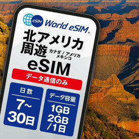 北アメリカ周遊 アメリカ メキシコ カナダ eSIM デイパス 1日1GB 1日2GB ご利用日数 7日 10日 15日 30日 SIM SIMカード プリペイドSIM データ 通信 メールで受取 一時帰国 留学 短期 出張 旅行 視察 観光 ゴルフ 医療 アメリカ横断 ナイアガラ