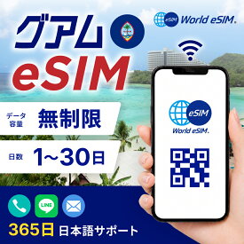 グアム eSIM 無制限 データ通信 選べる日数 1日 2日 3日 4日 5日 から 30日まで SIM SIMカード プリペイドSIM データ 通信 メールで受取 一時帰国 留学 短期 出張 ゴルフ 新婚旅行 旅行 観光 サイパン マリアナ諸島