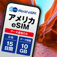 アメリカ eSIM 10GB データ通信のみ可能 ご利用日数15日 T-mobile AT&T SIM SIMカード プリペイドSIM 15…