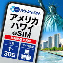 アメリカ　ハワイ eSIM 無制限 音声通話 ご利用日数 1日 3日 5日 7日 10日 15日 20日 30日 SIM SIMカード プリペイドS…