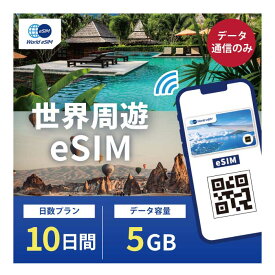 世界周遊 eSIM 5GB データ通信のみ可能 ご利用日数10日 SIM SIMカード プリペイドSIM10日 データ 通信 メールで受取 一時帰国 留学 短期 出張 世界 周遊 どこでも 国