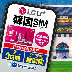 韓国 SIMカード T-monery付き 3日 LGU＋ 無制限 通話着信 データ専用 交通系IC 推し活 観光 出張に！ SIM USIM プリペイドSIM 3日間 交通系IC