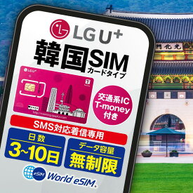 韓国 SIMカード T-monery付き 3日~10日 LGU＋ 無制限 通話着信 データ専用 交通系IC 推し活 観光 出張に！ SIM USIM プリペイドSIM 3日間、5日間、10日間 交通系IC