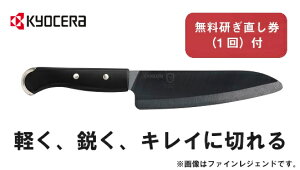 京セラ 包丁 ファイン セラミック 三徳 17cm 食洗機 除菌 漂白 OK 無料研ぎ直し券 付き 黒刃 ブラック 日本製 FKR170FL-BKJ