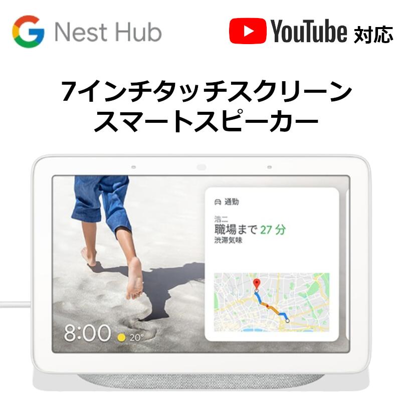 グーグル スマートスピーカー Google Nest Hub チョーク Bluetooth対応 Wi-Fi対応 GA00516-JP デジタルフォトフレーム