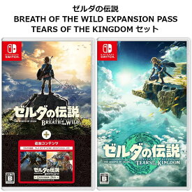 ゼルダの伝説 Breath of the Wild + Expantion Pass + Tears of the Kingdom Switch 代引不可商品