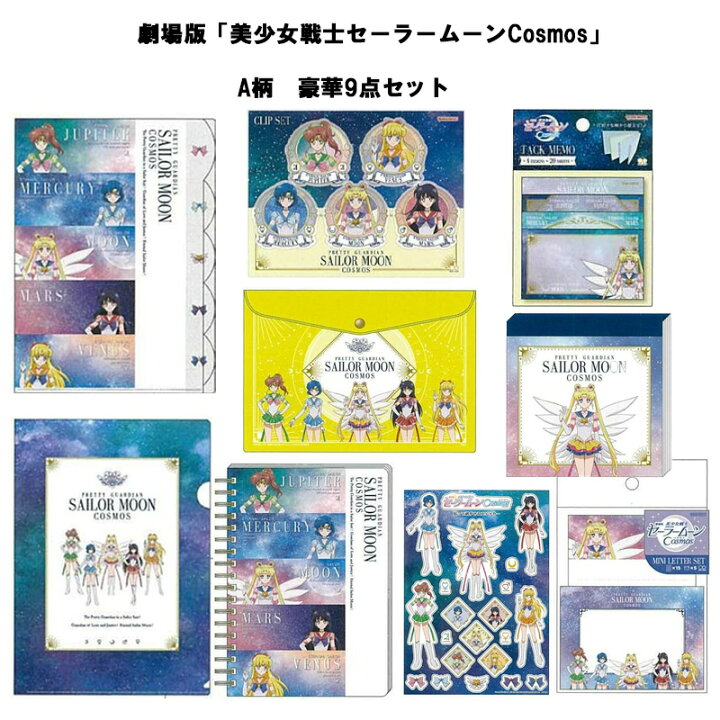 楽天市場】劇場版 美少女戦士 セーラームーン Cosmos 豪華 9点セット 