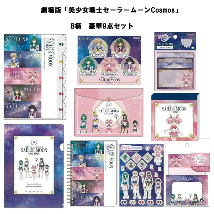 楽天市場】劇場版 美少女戦士 セーラームーン Cosmos 豪華 9点セット 