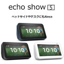 Amazon Echo Show 5 アマゾン エコー ショー 5 第2世代 スマートディスプレイ with Alexa 2メガピクセル カメラ付き