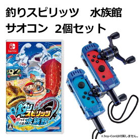 Nintendo Switch 釣りスピリッツ 釣って遊べる水族館 サオコン コバルトブルーエディション 2個セット 青