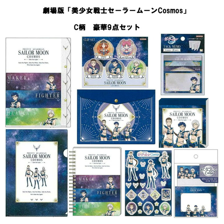 楽天市場】劇場版 美少女戦士 セーラームーン Cosmos 豪華 9点セット 