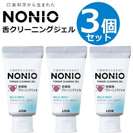 NONIO ノニオ 舌クリーナー 舌専用クリーニングジェル 45g × 3個 舌磨き 口臭ケア 舌苔 口臭予防