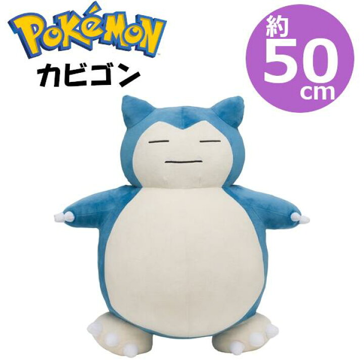 楽天市場】ポケモンセンターオリジナル ぬいぐるみ カビゴン 大きい 
