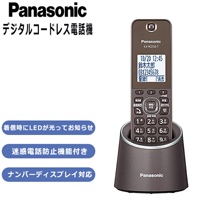 楽天市場】パナソニック デジタルコードレス電話機 迷惑防止搭載  